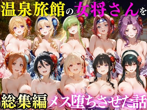 ゆけむり温泉旅館の女将さんをデカチンでメス堕ちさせた話 総集編(むんちゅ) [d_808245]