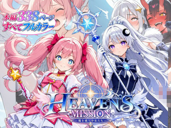 HEAVEN’S MISSION -魔を祓う少女たち-(onikusan) [d_808271]