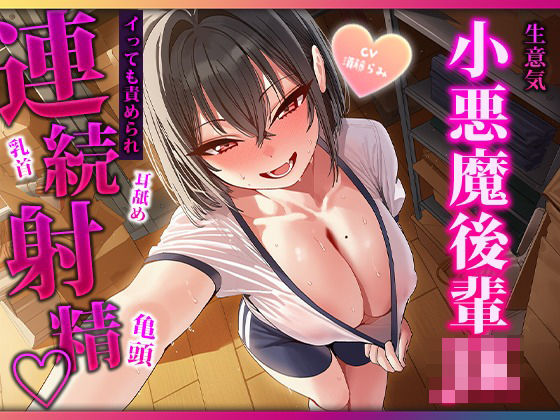 目隠し当てっこで舌に完敗。小悪魔後輩の耳舐め・連続フェラで三回射精(マゾころし) [d_808278]