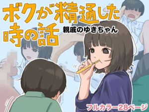 ボクが精通した時の話〜親戚のゆきちゃん〜(あんかけちゃん) [d_808295]