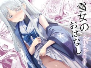 雪女の2026年のおはなし(ASTRONOMY) [d_808311]