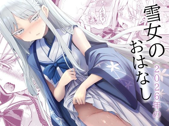 雪女の2026年のおはなし(ASTRONOMY) [d_808311]