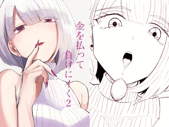 金を払って負けにイく2(ロキ) [d_808313]