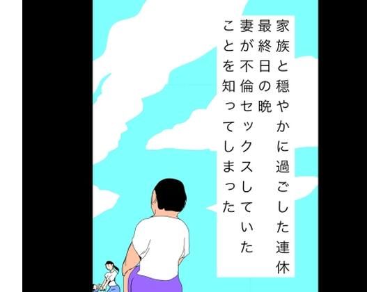 家族と穏やかに過ごした連休最終日の晩妻が不倫セックスしていたことを知ってしまった(N-zumi-ha) [d_808320]