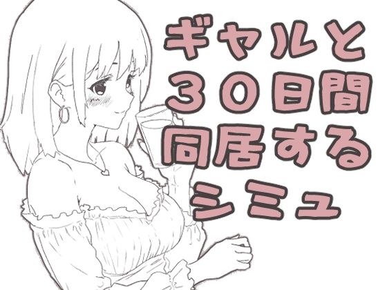 ギャル同居(えまそふと) [d_808327]
