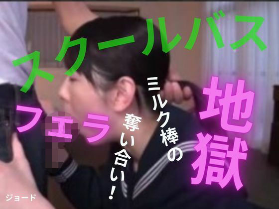 スクールバスはフェラ地獄(おとこのフェラチオ夢日記) [d_808329]