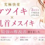 究極快楽ケツイキ  乳首メスイキ 3カ月でイキ狂えるようになる 最強の解説書 書きました                ―男性がお尻でイクための手順― ―男性が乳首を使ってイキ狂う手順― ―たった3カ月だけの修行で一生モノの快楽が手に入る― ここでしか手に入らない最強快楽への道(乳首やアナルでメスイキ目指そ?女の子みたいに気持ちよくなろ?) [d_808346]