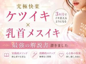 究極快楽ケツイキ  乳首メスイキ 3カ月でイキ狂えるようになる 最強の解説書 書きました                ―男性がお尻でイクための手順― ―男性が乳首を使ってイキ狂う手順― ―たった3カ月だけの修行で一生モノの快楽が手に入る― ここでしか手に入らない最強快楽への道(乳首やアナルでメスイキ目指そ?女の子みたいに気持ちよくなろ?) [d_808346]
