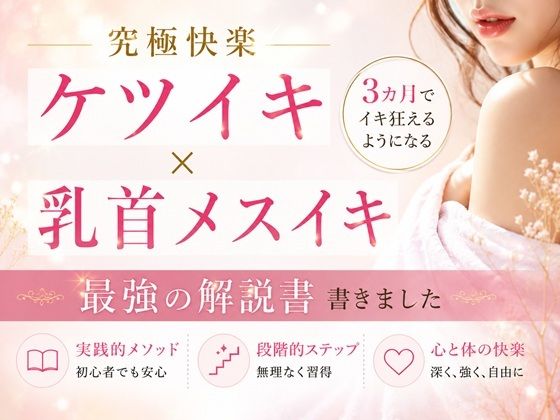 究極快楽ケツイキ  乳首メスイキ 3カ月でイキ狂えるようになる 最強の解説書 書きました                ―男性がお尻でイクための手順― ―男性が乳首を使ってイキ狂う手順― ―たった3カ月だけの修行で一生モノの快楽が手に入る― ここでしか手に入らない最強快楽への道(乳首やアナルでメスイキ目指そ?女の子みたいに気持ちよくなろ?) [d_808346]