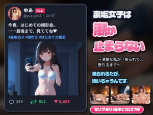 裏垢女子は潮が止まらない〜清楚な私が『見られて』堕ちるまで〜(みつことば) [d_808365]