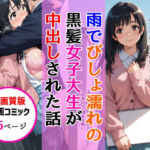 【高画質版】雨でびしょ濡れの黒髪美術系女子大生が中出しされた話(AIザッハトルテ) [d_808367]