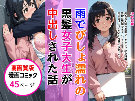 【高画質版】雨でびしょ濡れの黒髪美術系女子大生が中出しされた話(AIザッハトルテ) [d_808367]