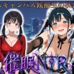枕営業しているミスキャンパス候補生は催●NTRで大人の厳しさを学んでいます  4人目りな(妄想ちぇりー) [d_808376]