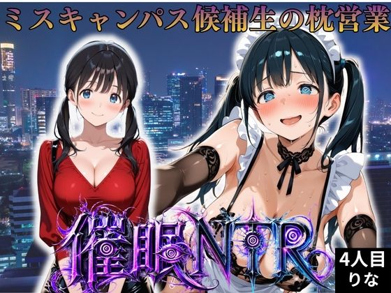 枕営業しているミスキャンパス候補生は催●NTRで大人の厳しさを学んでいます  4人目りな(妄想ちぇりー) [d_808376]