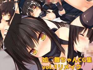如◯舞ちゃんCG集vol.1リメイク(大魔王みぃちゃんのHなアトリエ) [d_808382]