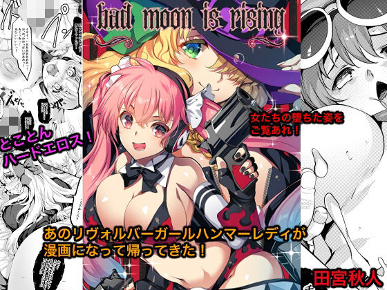Bad moon is rising(銀の星亭) [d_808391]