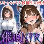 枕営業しているミスキャンパス候補生は催●NTRで大人の厳しさを学んでいます  6人目ことね(妄想ちぇりー) [d_808393]