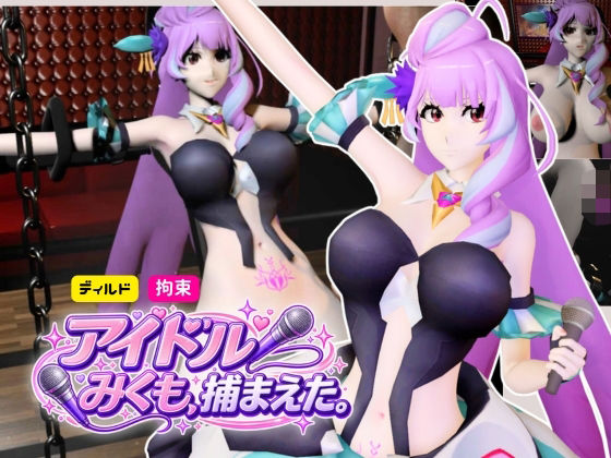 アイドル三雲、ライブ後、捕まえた【三雲ギンヌメール/マクロスデルタ】(Anitoon) [d_808402]