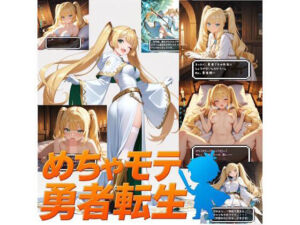 めちゃモテ勇者転生！白魔導士アリスティア編(小さな領域) [d_808428]