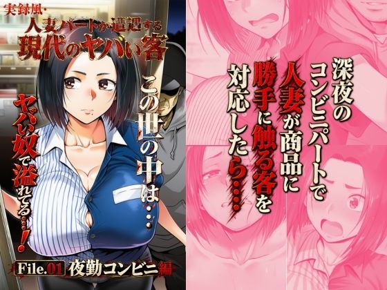 実録風人妻パートが遭遇する現代のヤバい客 File.01夜勤コンビニ編(夜のキャンバス) [d_808439]