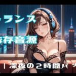 トランス依存音源ー深夜の2時間パック(ヒメゴト) [d_808440]