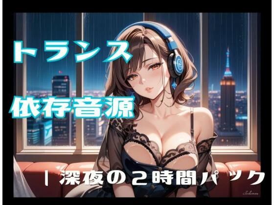 トランス依存音源ー深夜の2時間パック(ヒメゴト) [d_808440]
