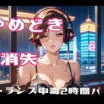 やめどき消失-トランス中毒2時間パック(ヒメゴト) [d_808450]