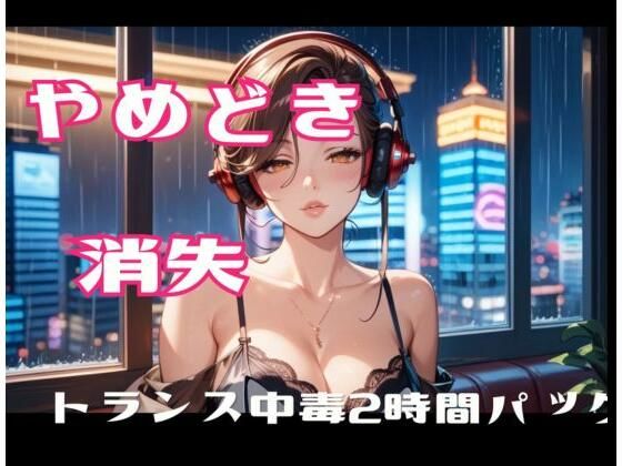 やめどき消失-トランス中毒2時間パック(ヒメゴト) [d_808450]