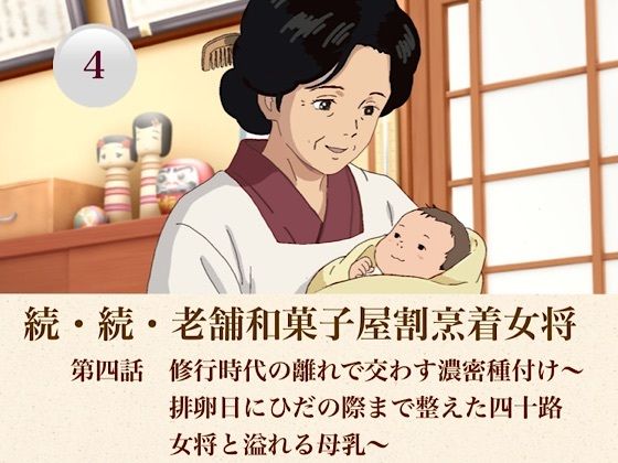 続・続老舗和菓子屋割烹着女将  第四話  修行時代の離れで交わす濃密種付け〜排卵日にひだの際まで整えた四十路女将と溢れる母乳〜(青いらいおん) [d_808452]