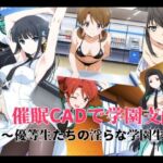 催●CADで学園支配 〜優等生たちの淫らな学園生活〜(変態博士七変化) [d_808456]