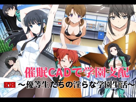 催●CADで学園支配 〜優等生たちの淫らな学園生活〜(変態博士七変化) [d_808456]