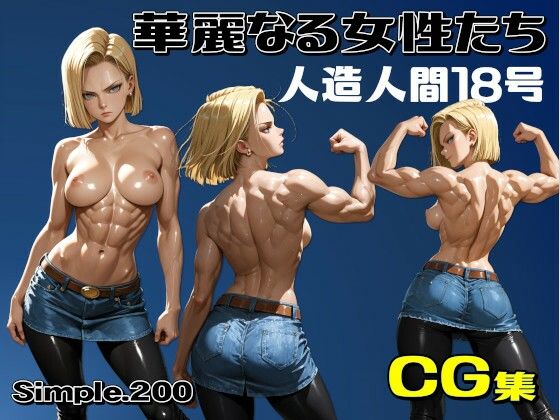 華麗なる女性たち  人造人間18号(AIは地球を救う) [d_808463]