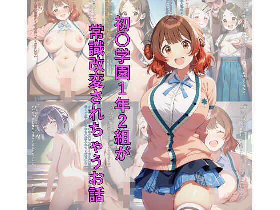 初〇学園1年2組が常識改変されちゃうお話(つこっぺぱん) [d_808464]