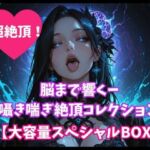 脳まで響くー囁き喘ぎ絶頂コレクション【大容量スペシャルBOX】(ヒメゴト) [d_808466]