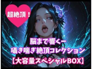 脳まで響くー囁き喘ぎ絶頂コレクション【大容量スペシャルBOX】(ヒメゴト) [d_808466]
