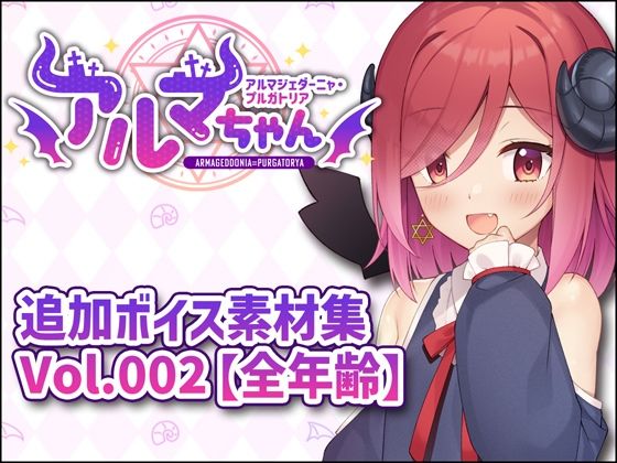 アルマちゃん追加ボイス素材集Vol.002【全年齢】(Lusty＊Kiss Production) [d_808470]