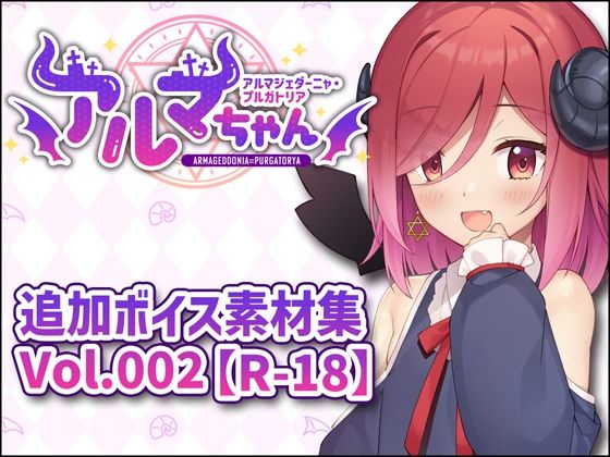 アルマちゃん追加ボイス素材集Vol.002【R-18】(Lusty＊Kiss Production) [d_808472]