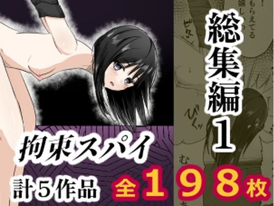拘束スパイ総集編1(mmmttt) [d_808479]