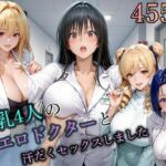 4人の爆乳エロドクターと汗だくセックスしました。(まなと) [d_808481]