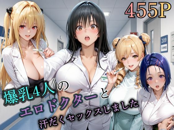 4人の爆乳エロドクターと汗だくセックスしました。(まなと) [d_808481]