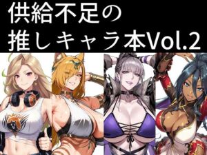 供給不足の推しキャラ本  Vol.2(南瓜提灯堂) [d_808482]