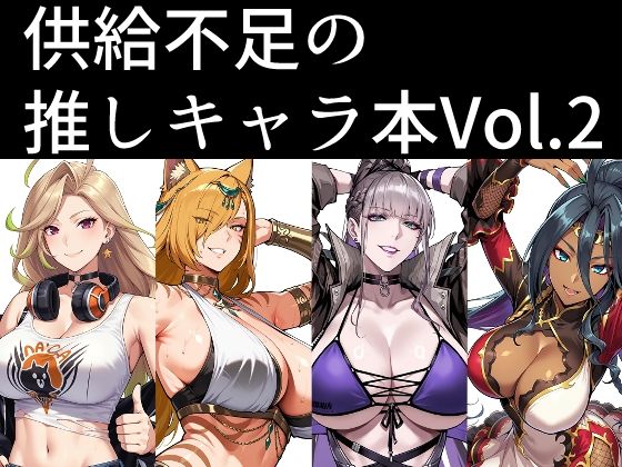 供給不足の推しキャラ本  Vol.2(南瓜提灯堂) [d_808482]