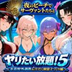 夜のビーチでサーヴァントたちとヤリたい放題！5 〜水着野外調教＆汗だく洞窟子づくり編〜(ぽち研究会) [d_808493]