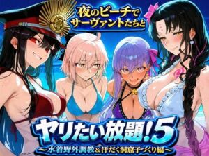 夜のビーチでサーヴァントたちとヤリたい放題！5 〜水着野外調教＆汗だく洞窟子づくり編〜(ぽち研究会) [d_808493]