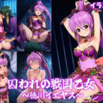 囚われの戦国乙女〜徳川イエヤス〜(パチンカスの逆襲) [d_808504]
