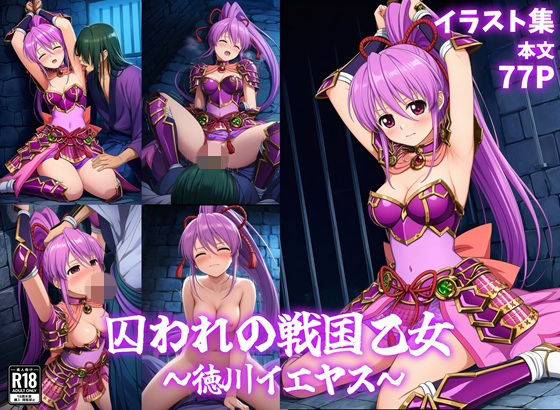 囚われの戦国乙女〜徳川イエヤス〜(パチンカスの逆襲) [d_808504]