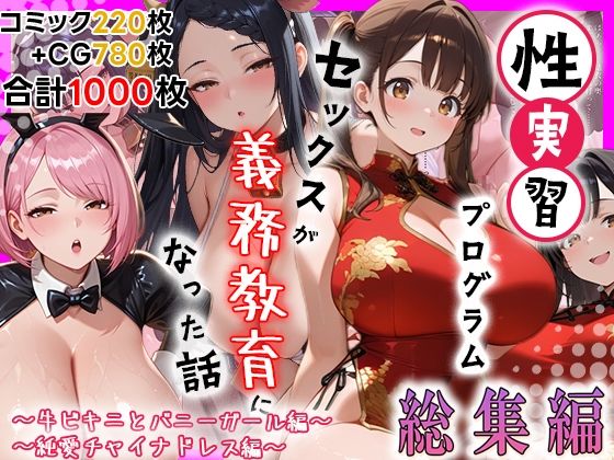 性実習プログラムーセックスが義務教育になった話〜総集編03〜(しらたまレモネード) [d_808506]