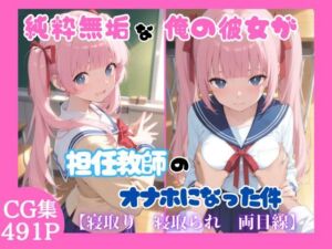 純粋無垢な俺の彼女が担任教師のオナホになった件(ととまるん@わーてるらぼ) [d_808508]