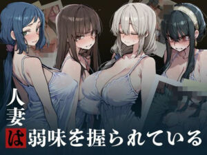 人妻は弱味を握られている(凡・人) [d_808513]