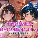 【実録】快楽堕ち 寝取られた隣のヒロイン -連続中出して理性崩壊- 「彼女、お借〇します 〇鶴と瑠〇の場合」(とろ肌庵) [d_808521]